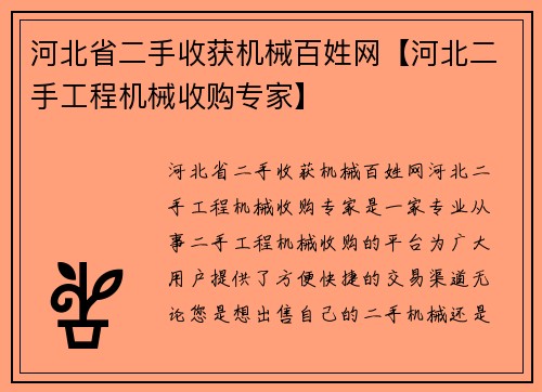 河北省二手收获机械百姓网【河北二手工程机械收购专家】