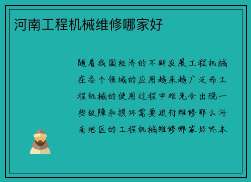 河南工程机械维修哪家好