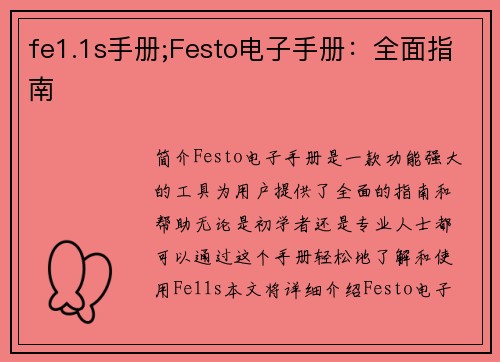 fe1.1s手册;Festo电子手册：全面指南