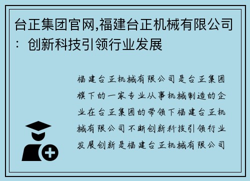 台正集团官网,福建台正机械有限公司：创新科技引领行业发展