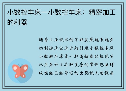 小数控车床—小数控车床：精密加工的利器